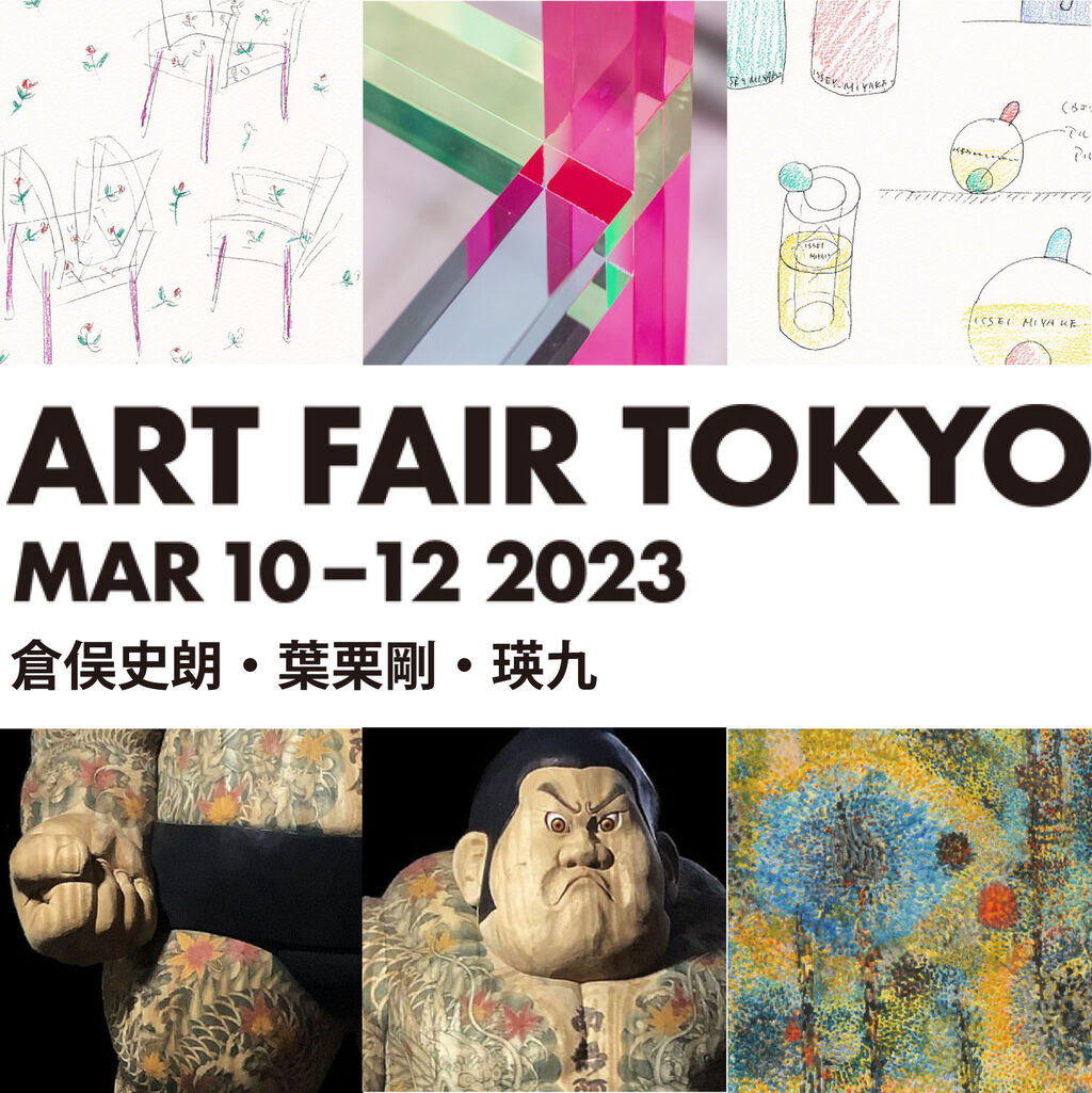 アートフェア東京2023／倉俣史朗、葉栗剛、瑛九 : ギャラリー ときの 