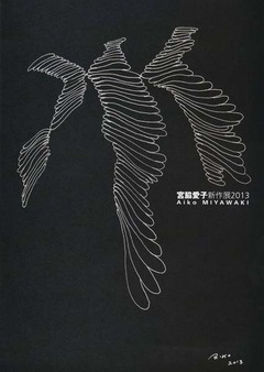 宮脇愛子2013