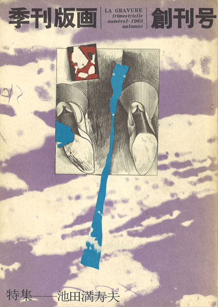 季刊版画」1968～1971（全12号） : ギャラリー ときの忘れもの