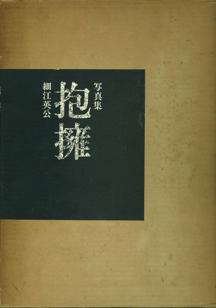 サイン入 細江英公 人間写真集「死の灰」2007年 初版 サイン入