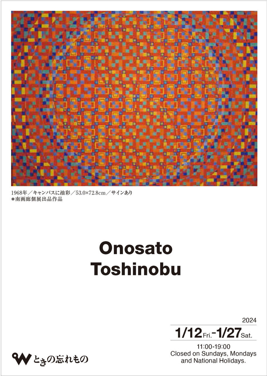 ☆オノサト・トシノブ シルクスクリーン 「Silk-94」1977