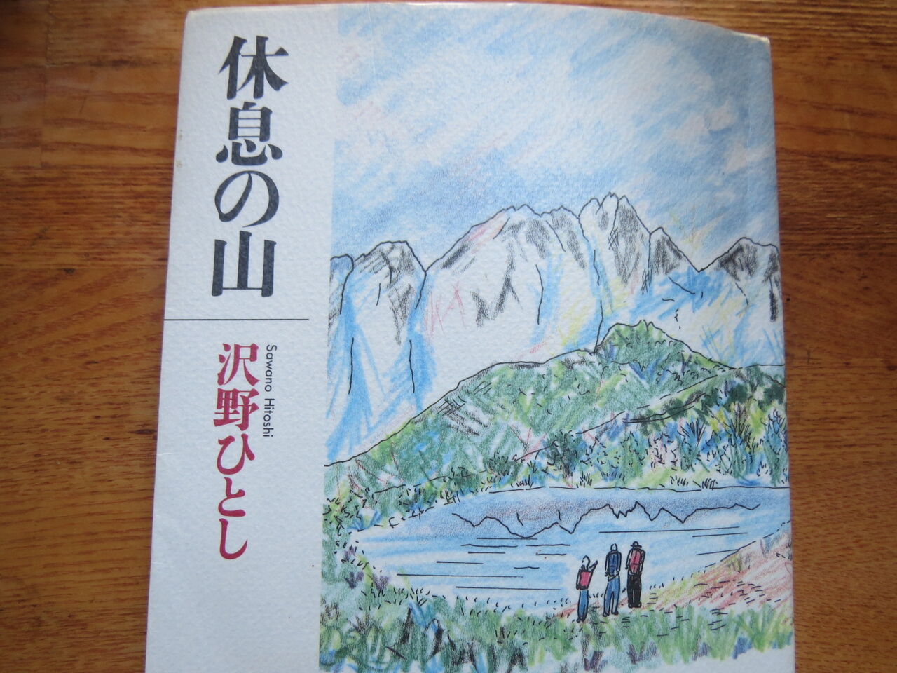 沢野ひとしさんのサイン : 八ヶ岳自然アルバム