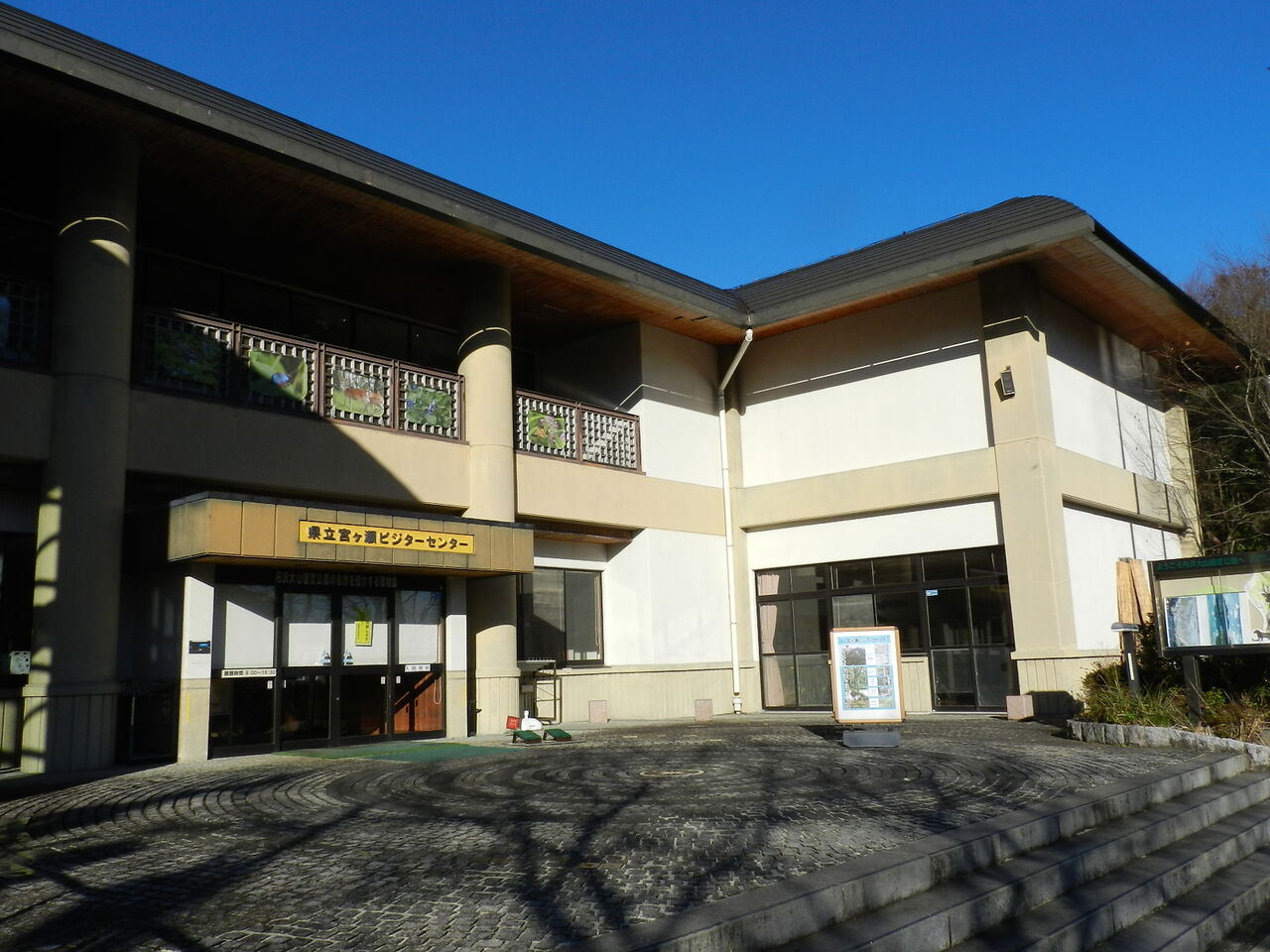 さよなら宮ヶ瀬ビジターセンター 八ヶ岳自然アルバム さよなら宮ヶ瀬ビジターセンター 八ヶ岳自然アルバム