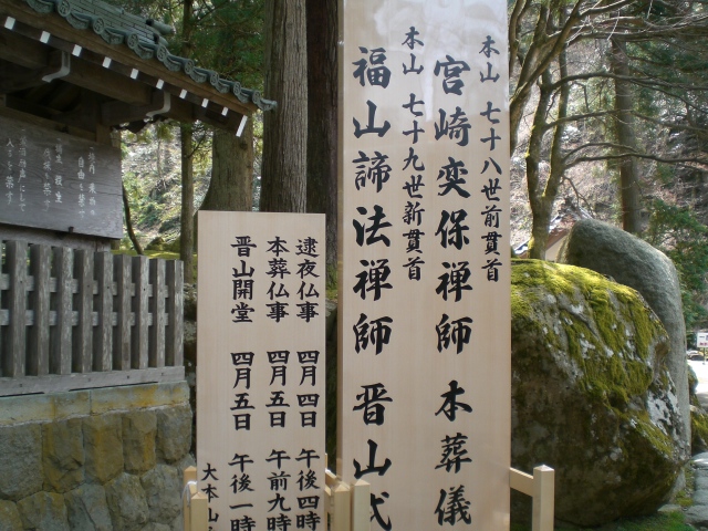 大本山永平寺78世宮崎禅師様本葬 : 湖畔の宿 森本 時季折々～tokioriori～