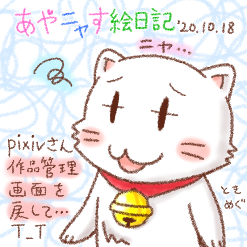 にちニャーびのタマにゃん 1018 あやなす絵日記 にちニャーびのタマにゃん 1018 あやなす絵日記