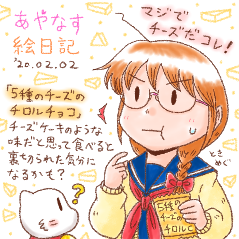 5種のチーズのチロルチョコ食べたよ 200202 あやなす絵日記