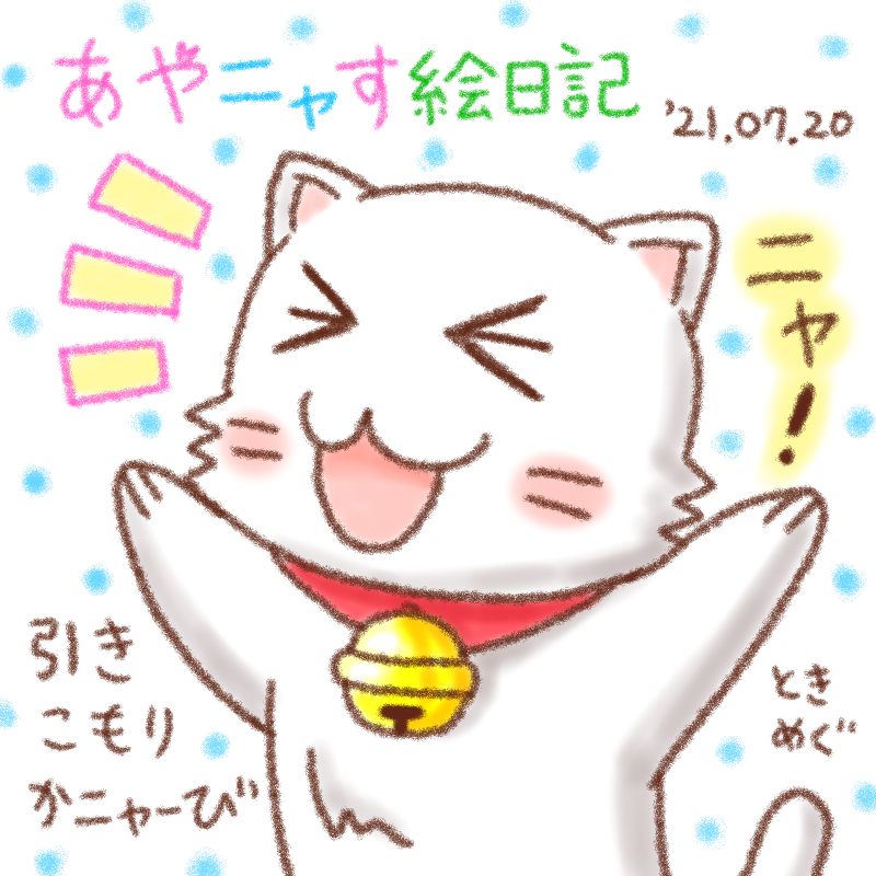かニャーびのタマにゃん 2107 あやなす絵日記