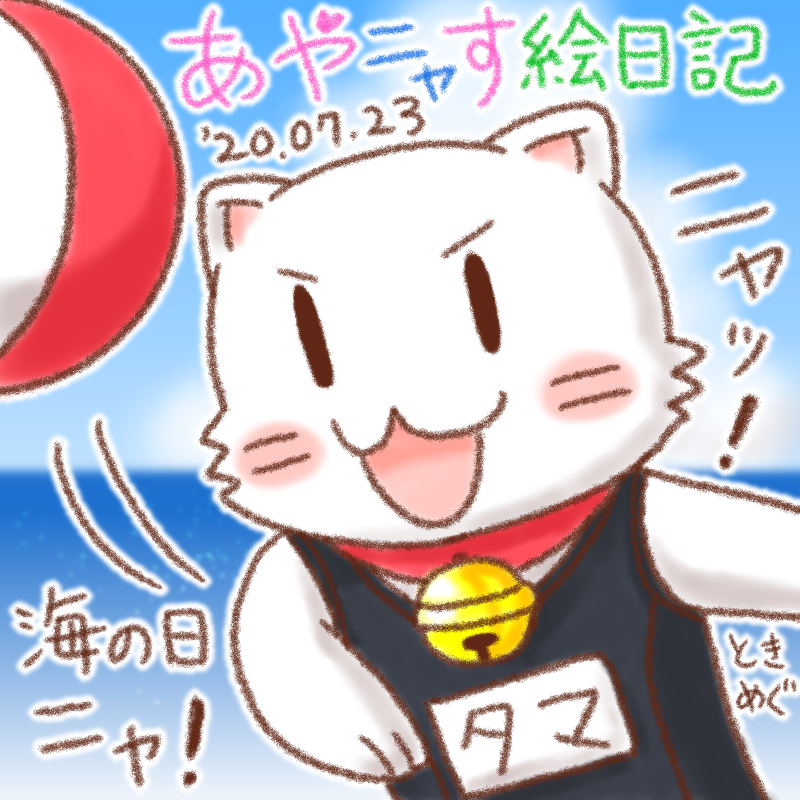 海の日のスク水タマにゃん 0723 あやなす絵日記