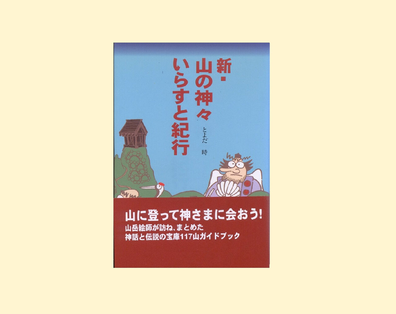 けふも山の与太ばなし 長野県 伝説の姨捨山 とよだ 時 の 山の伝承ひとり歩き けふも山の与太ばなし 長野県 伝説の姨捨山 とよだ 時 の 山の伝承ひとり歩き