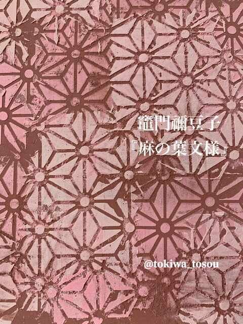 麻の葉の文様 和柄 No Painting No Life 常盤塗装 麻の葉の文様 和柄 No Painting No Life 常盤塗装