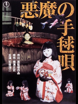 セリフの間違いに気づいたけれど 間違いではなかった 悪魔の手毬唄 77年 映画放浪記