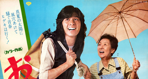 蔵出し！ロケ地巡り〜田中絹代・西城秀樹主演『おれの行く道』 : 映画