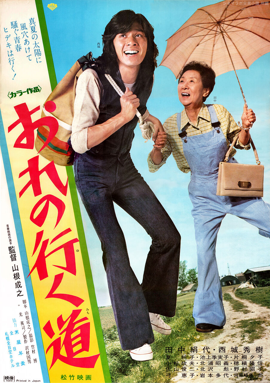 蔵出し ロケ地巡り 田中絹代 西城秀樹主演 おれの行く道 映画放浪記 蔵出し ロケ地巡り 田中絹代 西城秀樹主演 おれの行く道 映画放浪記