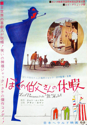 ポスター:ぼくの伯父さんの休暇