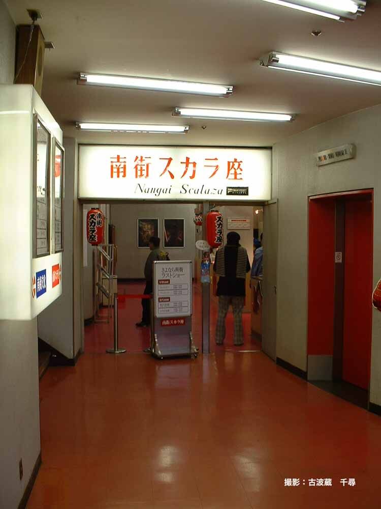 全国・映画館写真偏愛録（5）〜南街会館 : 映画放浪記