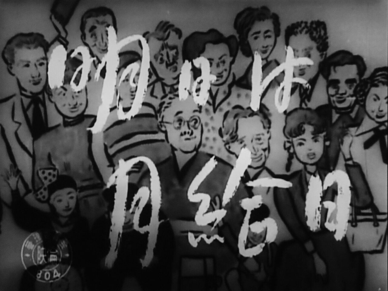 突貫小僧を探せ ４ 明日は月給日 1952年 映画放浪記