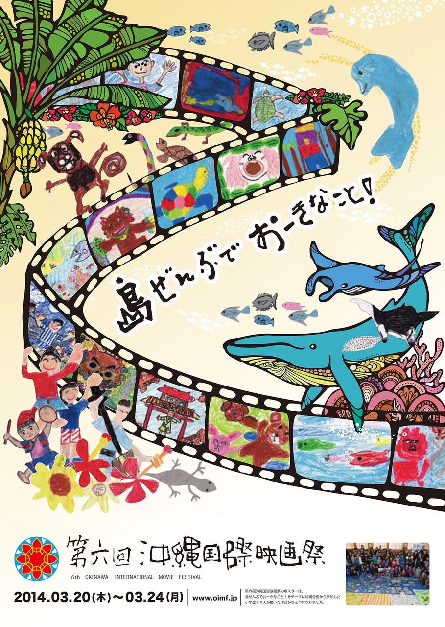 第6回沖縄国際映画祭「ファン審査員」募集開始！ : ニュースを我等に