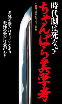時代劇は死なずちゃんばら美学考