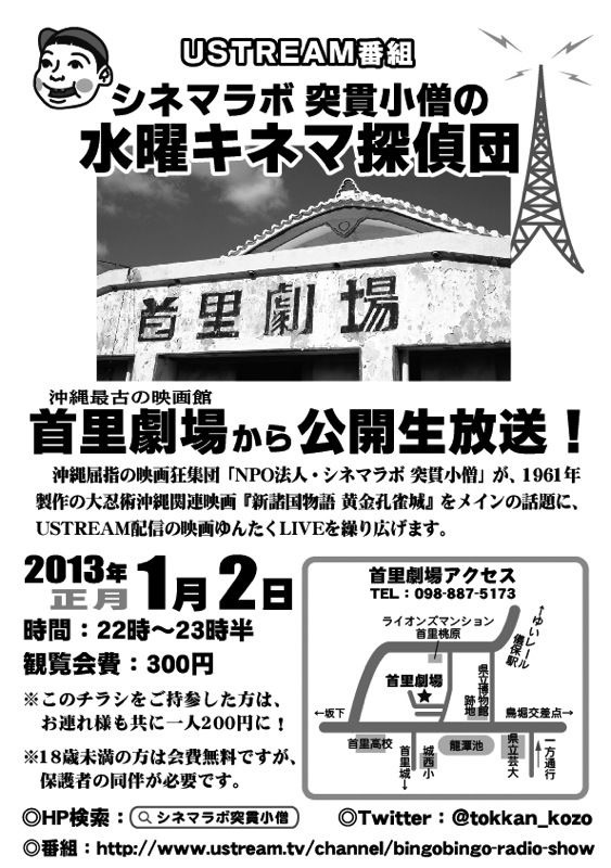 水曜キネマ探偵團 首里劇場生中継 新春だよ 大忍術沖縄映画 新諸国物語 黄金孔雀城 を語り尽くせ ニュースを我等に 水曜キネマ探偵團 首里劇場生中継 新春だよ 大忍術沖縄映画 新諸国物語 黄金孔雀城 を語り尽くせ ニュースを我等に