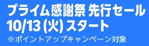 【0時から】「プライム感謝祭」先行セールが開催！
