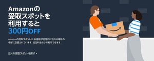 Amazonの受取スポット利用で300円OFF! 2 JP-JP_Hub2025_PromotionsLandingPageHeros_Desktop