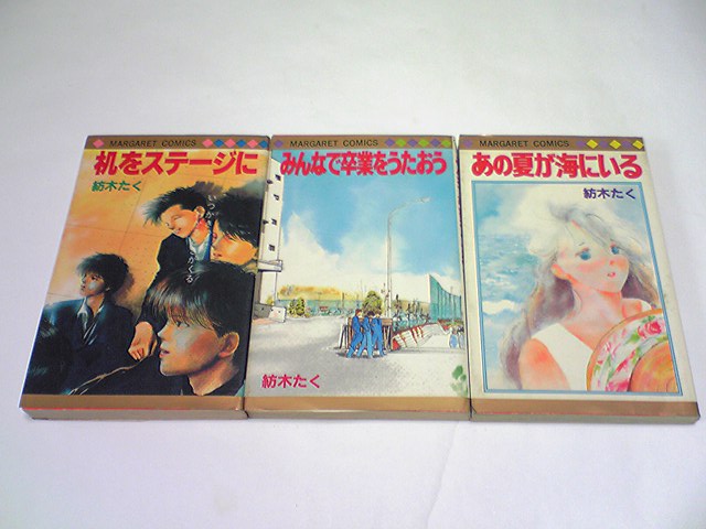 みんなで卒業をうたおう 他 紡木たく ３冊セット 集英社 オークション 在宅 副業 で 稼ぐ方法 実践中