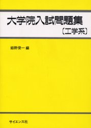 工学系 大学院入試問題集 工学系 大学院受験の秘訣ブログ 工学系 大学院入試問題集 工学系 大学院受験の秘訣ブログ