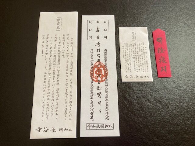 除疫札 除疫守 東光院 副住職のblog