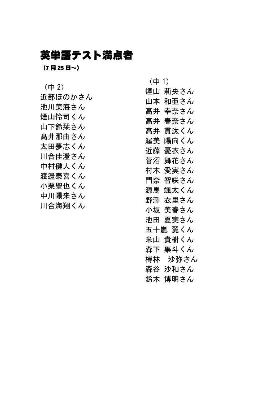 英単語テスト 満点の人 7月25日 桐光学院 笠井校ブログ 番号432 0381 英単語テスト 満点の人 7月25日 桐光学院 笠井校ブログ 番号432 0381