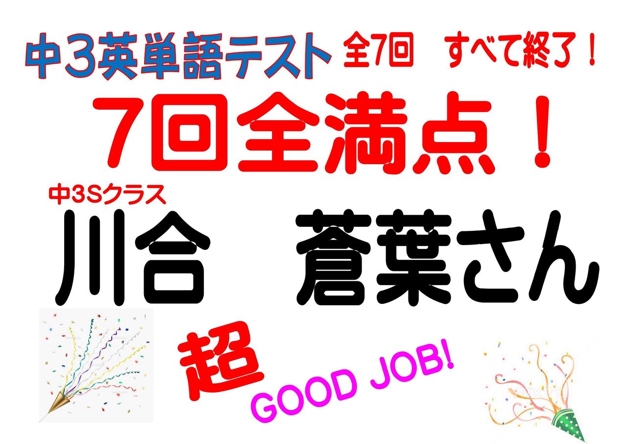 7回全部満点 桐光学院 笠井校ブログ