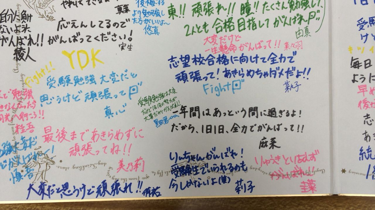 受験生の先輩たちのメッセージに感動 Toko 北浜校ブログ