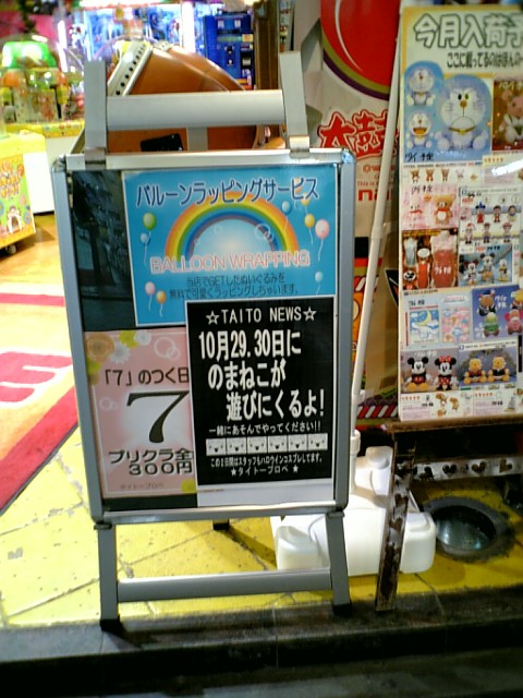 のまネコ が所沢プロペ通り商店街のタイトー ゲームセンター に到来 所沢日記