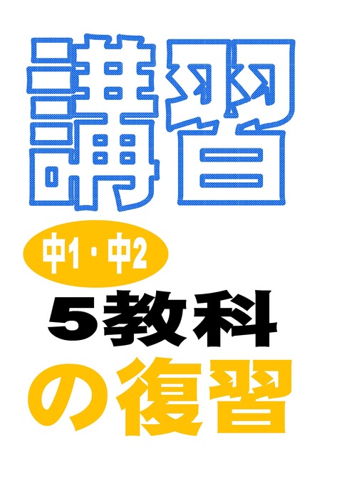 夏期講習3