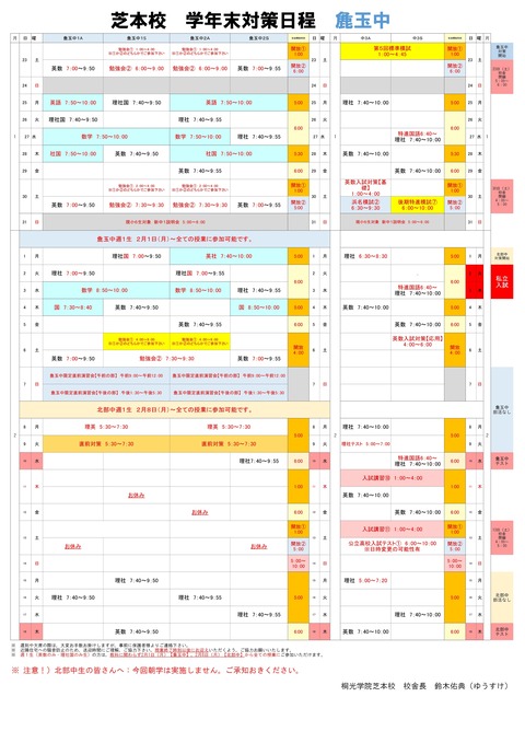 芝本　麁玉　学年末テスト対策日程