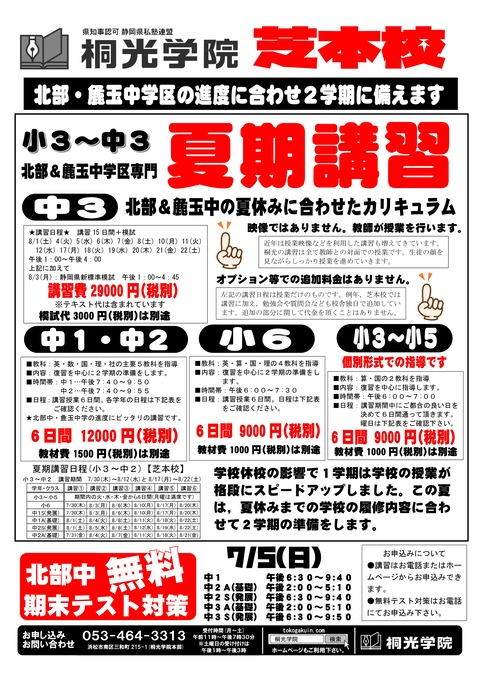 ★夏期講習チラシ芝本