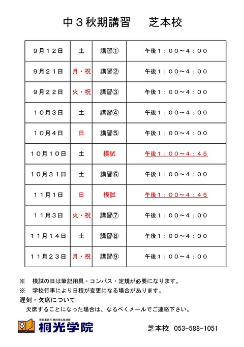 中3秋期講習時間割2020