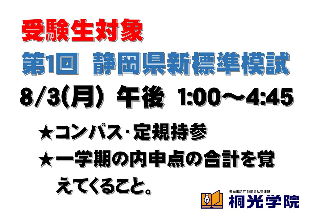 中3 明日 8 3 月 標準模試 桐光学院 芝本校ブログです 中3 明日 8 3 月 標準模試 桐光学院 芝本校ブログです