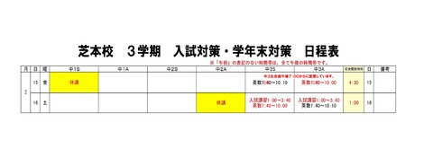 芝本2018　学年末対策日程.xlsx122222222