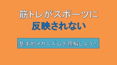 筋トレがスポーツに反映されないs