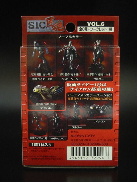 S.I.C. 匠魂 Vol.6 Masked Rider -旧1号- : とこぶろ -S.I.C.に