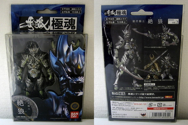 牙狼＜GARO＞極魂 Vol.2 銀牙騎士 絶狼 : とこぶろ -S.I.C.に囲まれる日々-