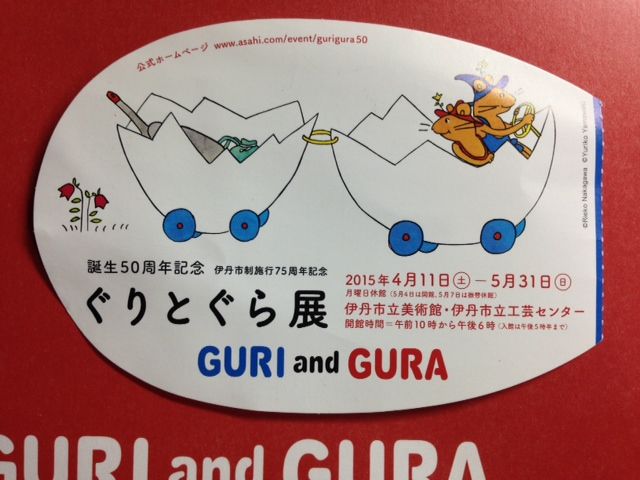 ぐりとぐら展 Tokotokoイラストさんぽ道