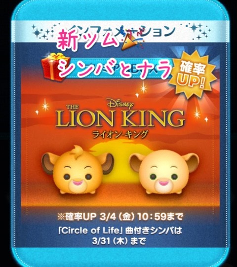 ツムツム 新ツム シンバとナラ登場 トイプードルのムーちゃんとアラフィフ女史の日々 ツムツム 新ツム シンバとナラ登場 トイプードルのムーちゃんとアラフィフ女史の日々
