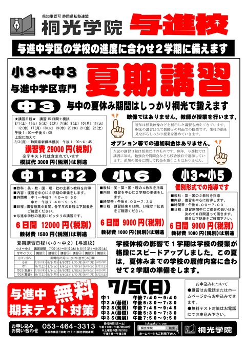 ★夏期講習チラシ与進