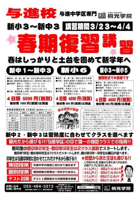 ★★★★春期講習チラシ与進