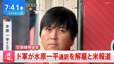 【解雇】大谷翔平の通訳、水原一平氏が賭博疑惑で解雇！大谷のお金約７億円を不正に流用