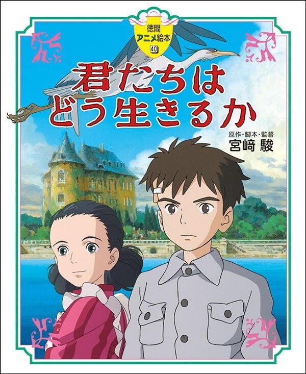 【速報】アカデミー賞・宮崎駿監督の「君たちはどう生きるか」が長編アニメーション賞を受賞！
