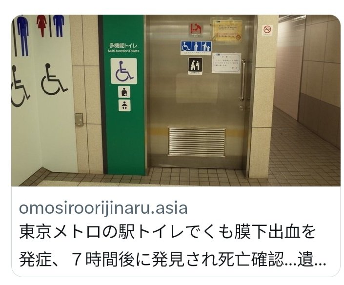 東京メトロの駅トイレでくも膜下出血で発見後死亡！遺族が１億円超の賠償求め提訴 ！