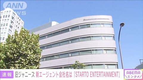 【新会社名】新時代の幕開け!旧ジャニーズが「STARTO ENTERTAINMENT」として再出発 : 特ダネ!プラスちゃんねる