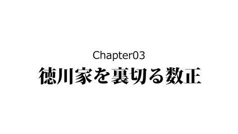 151石川数正_046